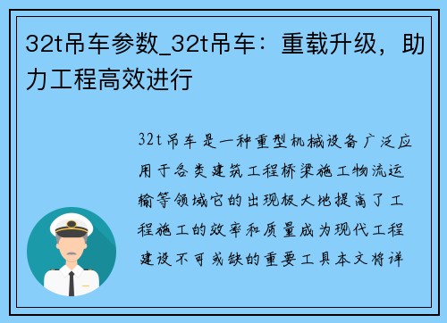 32t吊车参数_32t吊车：重载升级，助力工程高效进行