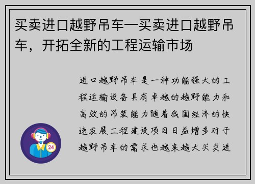 买卖进口越野吊车—买卖进口越野吊车，开拓全新的工程运输市场