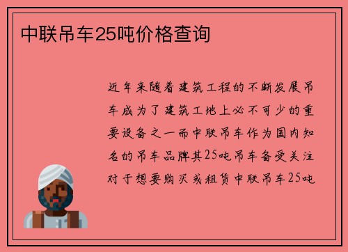 中联吊车25吨价格查询