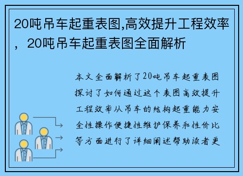 20吨吊车起重表图,高效提升工程效率，20吨吊车起重表图全面解析