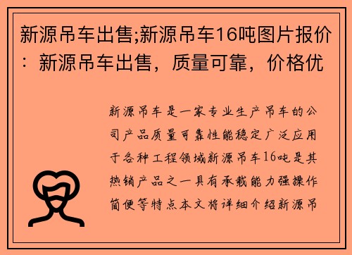 新源吊车出售;新源吊车16吨图片报价：新源吊车出售，质量可靠，价格优惠
