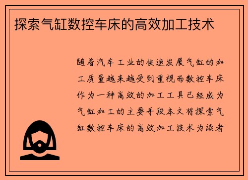 探索气缸数控车床的高效加工技术