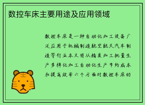 数控车床主要用途及应用领域