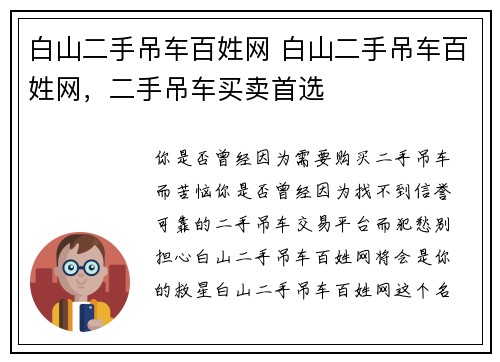 白山二手吊车百姓网 白山二手吊车百姓网，二手吊车买卖首选