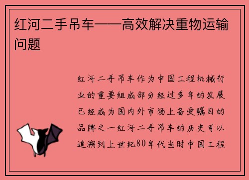 红河二手吊车——高效解决重物运输问题