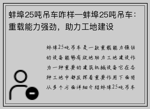 蚌埠25吨吊车咋样—蚌埠25吨吊车：重载能力强劲，助力工地建设
