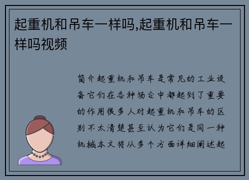 起重机和吊车一样吗,起重机和吊车一样吗视频