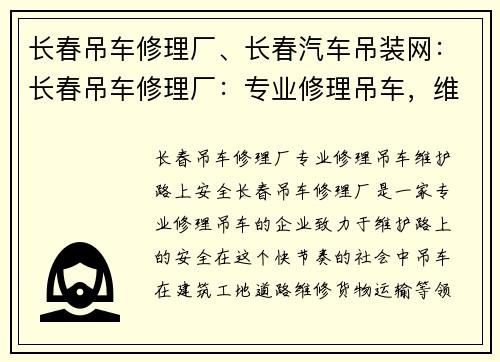 长春吊车修理厂、长春汽车吊装网:长春吊车修理厂:专业修理吊车,维护路上安全