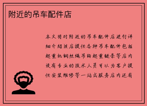 附近的吊车配件店