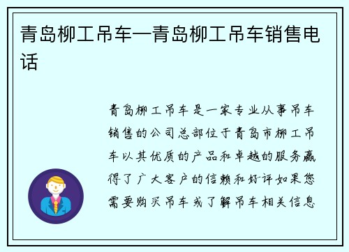 青岛柳工吊车—青岛柳工吊车销售电话