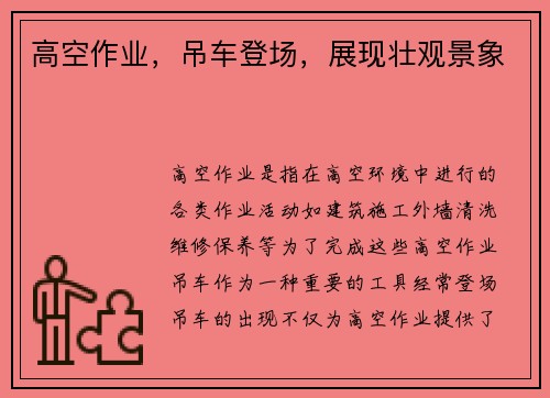 高空作业，吊车登场，展现壮观景象